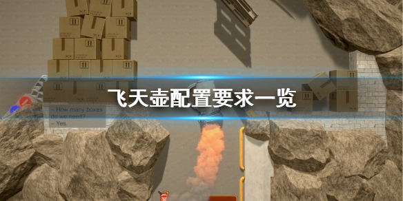 飞天壶配置要求高吗 配置要求一览