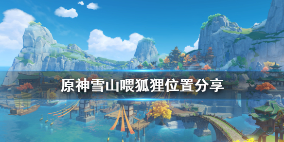原神雪山狐狸在哪喂？