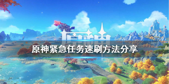 原神紧急任务怎么速刷？