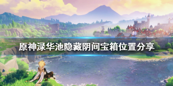 原神渌华池隐藏宝箱在哪？
