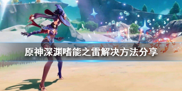 原神深渊噬能之雷怎么防？