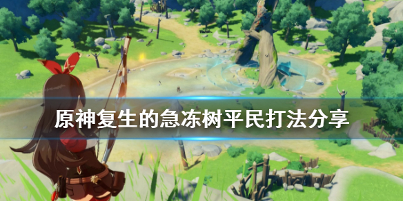 原神复生的急冻树平民怎么打？