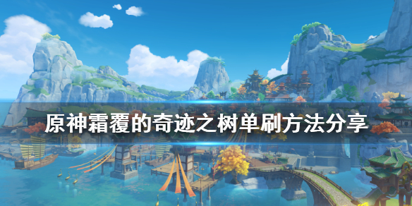原神霜覆的奇迹之树怎么单刷？