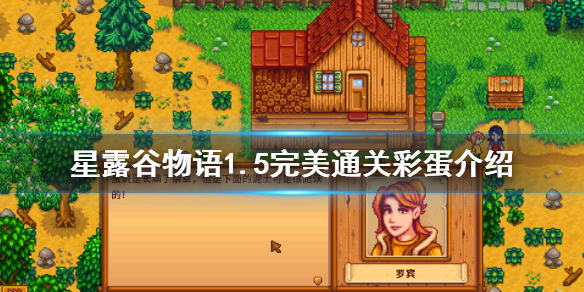 星露谷物语1.5完美通关彩蛋是什么 1.5完美通关彩蛋介绍