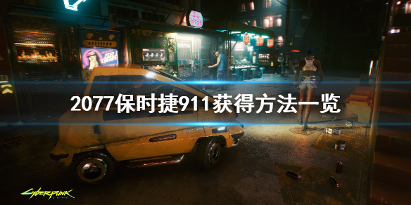 赛博朋克2077保时捷911怎么获得 保时捷911获得方法一览