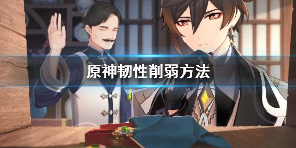 原神韧性怎么削弱？