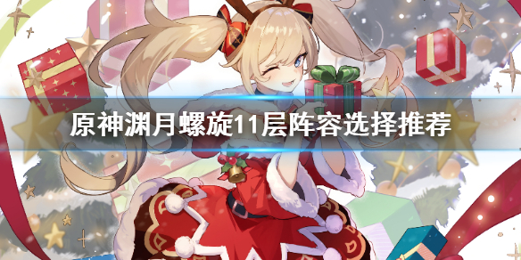 原神渊月螺旋11层用什么阵容？