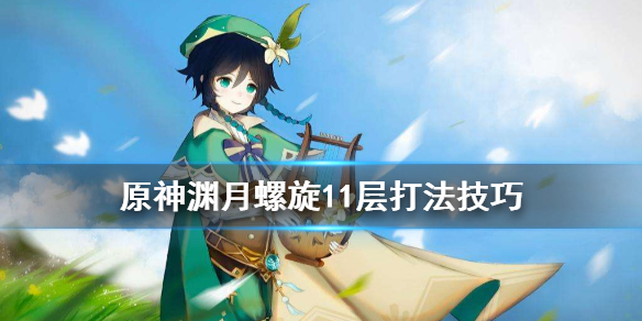 原神渊月螺旋11层怎么打？