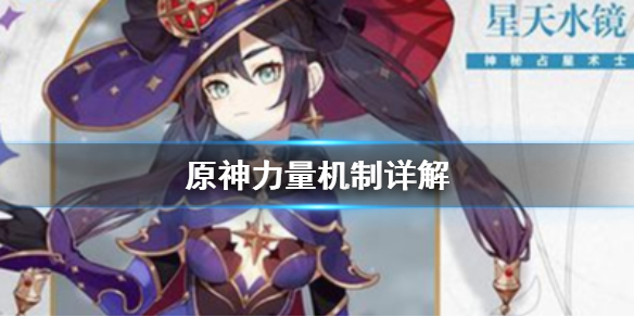 原神力量机制是什么？