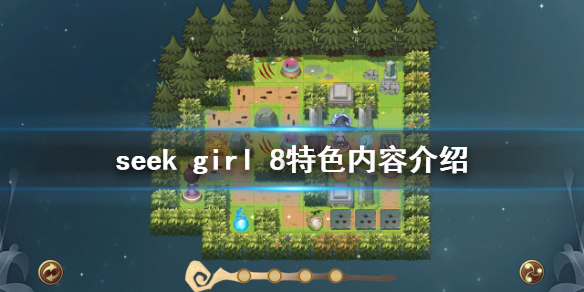 seek girl 8好玩吗 游戏特色内容介绍