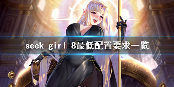 seek girl 8配置要求高吗 游戏最低配置要求一览