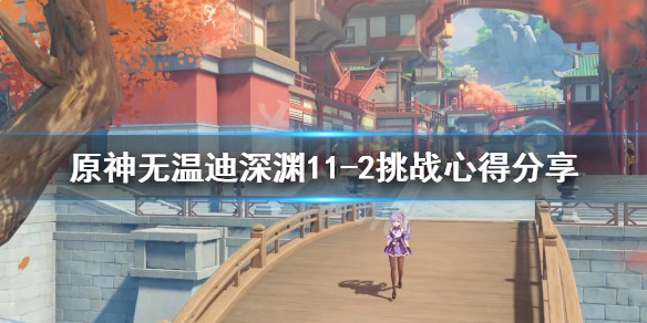 原神无温迪深渊11-2挑战心得分享 无温迪深渊11-2怎么打?