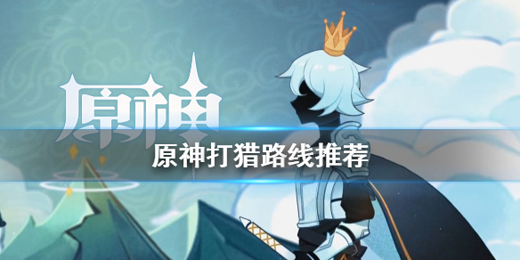 原神怎么打猎？