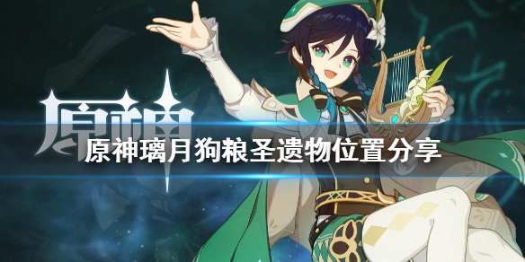 原神璃月狗粮圣遗物在哪捡？