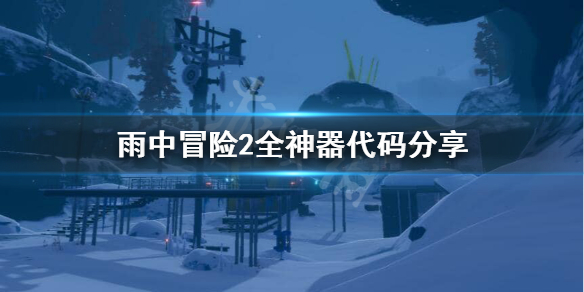 雨中冒险2全神器怎么解锁？全神器代码分享