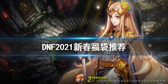 DNF2021新春福袋买什么 2021新春福袋推荐