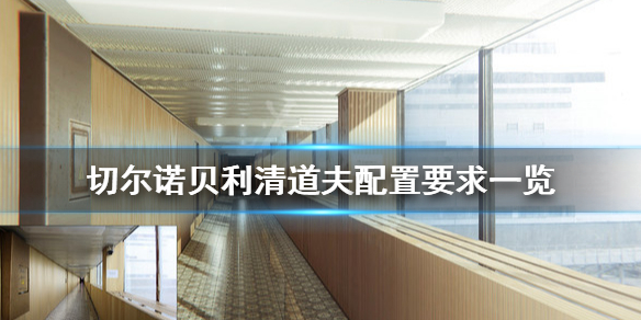 切尔诺贝利清算人模拟器配置要求高吗？配置要求一览