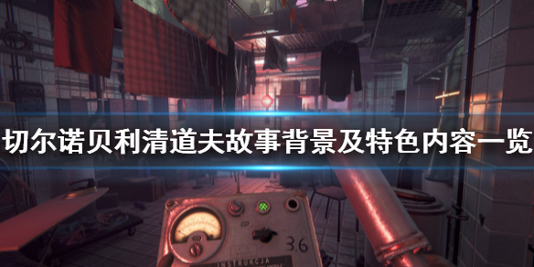 切尔诺贝利清算人模拟器游戏背景是什么？故事背景及特色内容一览