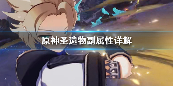 原神圣遗物副属性是什么？