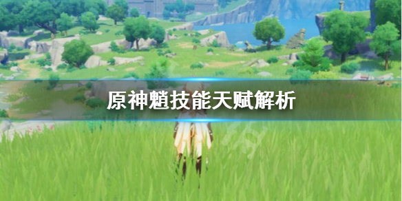 原神魈的强度高吗？