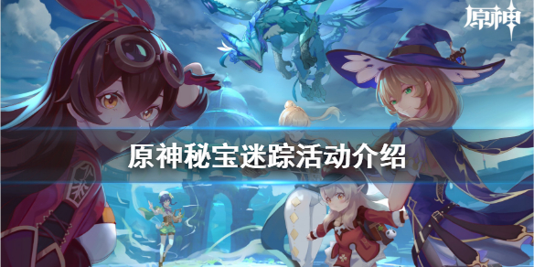 原神秘宝迷踪活动什么时候开？