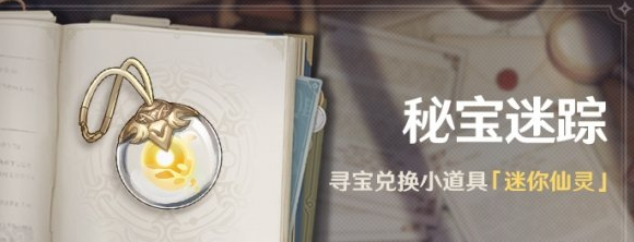 原神秘宝迷踪活动什么时候开？