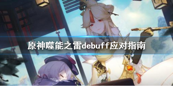 原神噬能之雷debuff怎么驱散？
