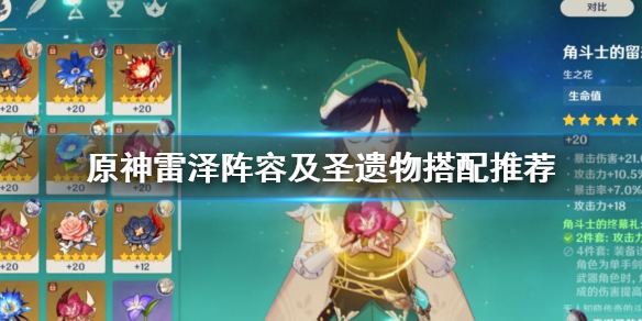 原神雷泽阵容及圣遗物如何搭配？