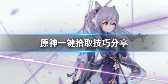 原神怎么一键拾取？