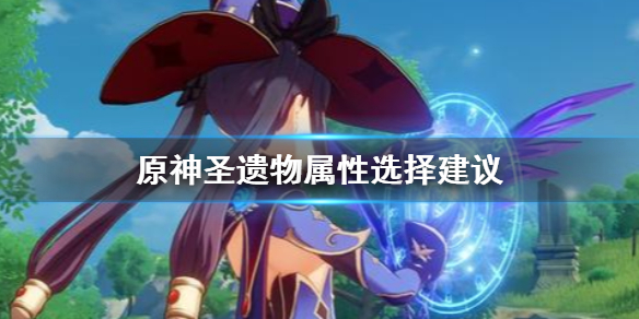 原神圣遗物属性怎么选？