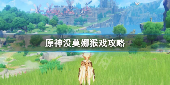 原神猴戏怎么打？