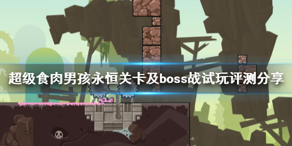 超级食肉男孩永恒关卡及boss战试玩评测分享 boss战怎么打？