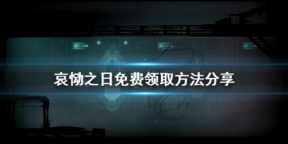 哭泣的太阳免费怎么领？