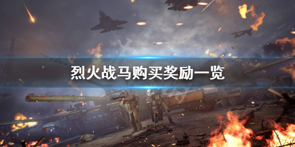 烈火战马游戏测试奖励是什么？