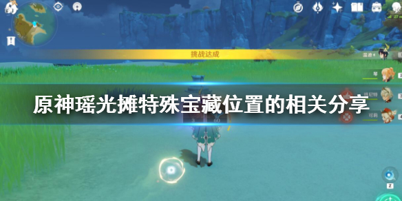 原神瑶光摊特殊宝藏在哪？