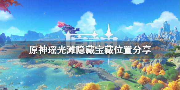 原神秘宝迷踪瑶光滩隐藏宝藏在哪？
