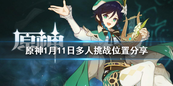 原神秘宝迷踪1月11日多人挑战在哪？