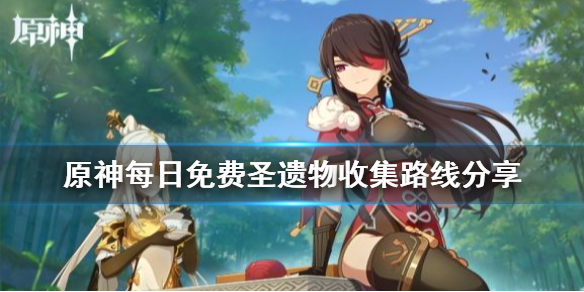 原神每日圣遗物怎么捡？
