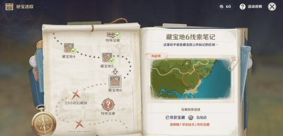 原神秘宝迷踪宝藏地6在哪？