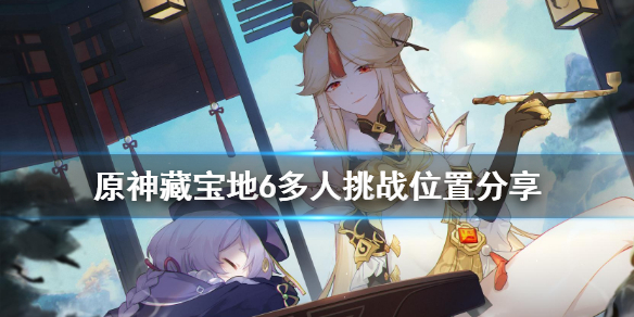 原神秘宝迷踪宝藏地6在哪？