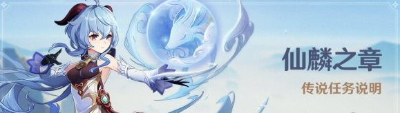 原神仙麟之章传说任务什么时候开？