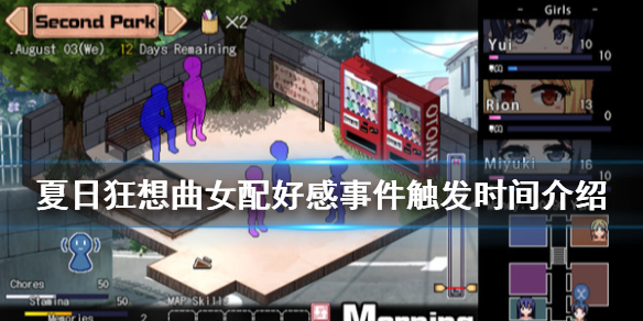 夏日狂想曲配角好感事件怎么触发 女配好感事件触发时间介绍