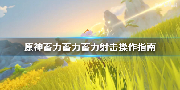 原神蓄力射击有什么技巧？