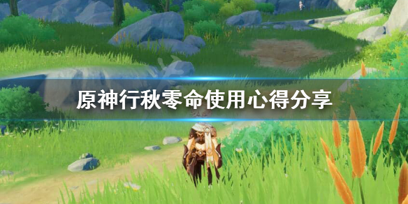 原神0命行秋值得培养吗？