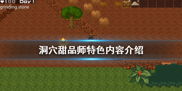 洞穴甜品师好玩吗 游戏特色内容介绍