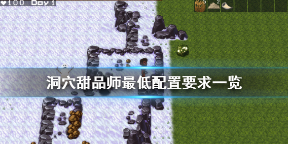 洞穴甜品师配置要求高吗 游戏最低配置要求一览