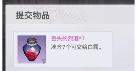 天谕手游丢失的烈酒位置在哪？