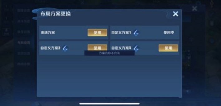 王者荣耀自定义方案名称不合法解决方法