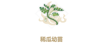 妄想山海稀瓜幼苗如何制作？