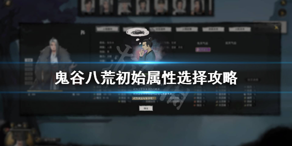 鬼谷八荒初始怎么选？